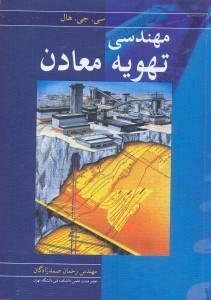 تصویر  مهندسي تهويه معادن