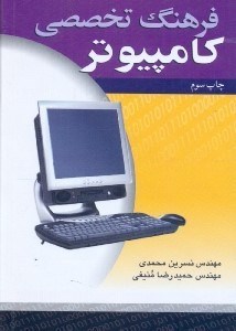 تصویر  فرهنگ تخصصي كامپيوتر