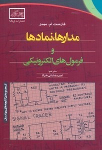 تصویر  مدارها،نمادها و فرمول‌هاي الكترونيكي