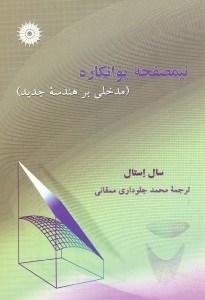 تصویر  نيمصفحه پوانكاره(مدخلي بر هندسه جديد)