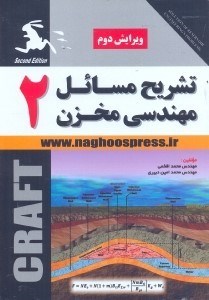 تصویر  تشريح مسائل مهندسي مخزن 2