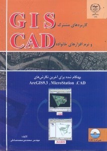 تصویر  كاربرد مشترك GIS و نرم‌افزارهاي خانواده CAD بهنگام شده براي آخرين ويرايشهاي ARCGIS9.3 و CAD,MICROSTATION