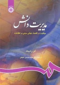 تصویر  مديريت دانش : موفقيت در اقتصاد جهاني مبتني بر اطلاعات ( 768/60 )