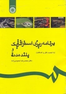 تصویر  برنامه ‌ريزي استراتژيك و بلند مدت ( 511/90 )