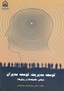 تصویر  توسعه مديريت،توسعه مديران(مباني،تكنيك‌ها،روش‌ها)