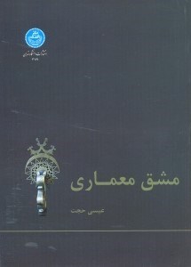 تصویر  مشق معماري