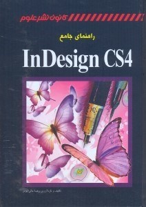 تصویر  راهنماي جامع INDESIGN CS4