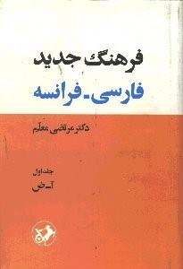تصویر  فرهنگ جديد فارسي فرانسه 1 (2 جلدي)