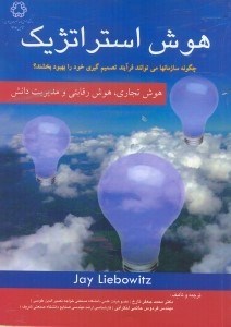 تصویر  هوش استراتژيك(هوش تجاري،هوش رقابتي و مديريت دانش):چگونه سازمانها مي‌توانند فرآيند تصميم‌گيري خود را بهبود بخشند؟