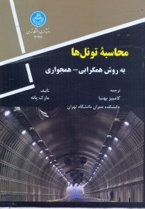 تصویر  محاسبه تونل‌ها به روش همگرايي - همجواري