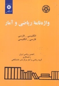 تصویر  واژه نامه رياضي و آمار