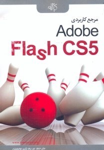 تصویر  مرجع كاربردي FLASH CS5