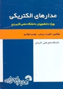 تصویر  مدارهاي الكتريكي(ويژه دانشجويان دانشگاه علمي - كاربردي)