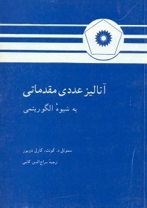تصویر  آناليز عددي مقدماتي به شيوه الگوريتمي