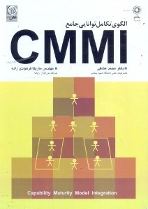 تصویر  الگوي تكامل توانايي جامع CMMI