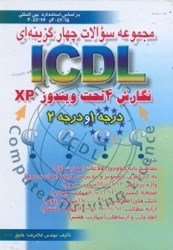 تصویر  مجموعه سوالات چهارگزينه‌اي ICDL ( آي سي دي ال ) نگارش 4 تحت ويندوز XP  ( ايكس پي )  درجه 1و درجه 2