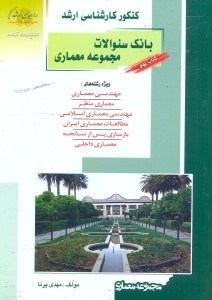 تصویر  كنكور كارشناسي ارشد بانك سوالات مجموعه معماري