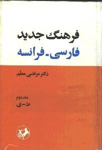 تصویر  فرهنگ جديد فارسي فرانسه 2 (2 جلدي)
