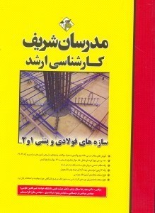 تصویر  سازه‌هاي فولادي و بتني (1و2)
