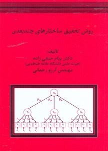 تصویر  روش تحقيق ساختارهاي چند بعدي