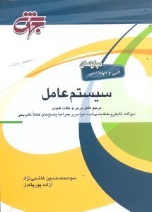 تصویر  مرجع كامل سيستم عامل:شرح نكات كليدي همراه با حل تشريحي سوالات آزمون كارشناسي ارشد مهندسي كامپيوتر و فن‌آوري اطلاعات