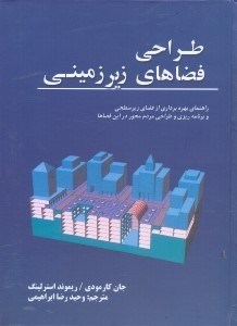 تصویر  طراحي فضاهاي زيرزميني:راهنماي بهره‌برداري از فضاي زيرسطحي و برنامه‌ريزي و طراحي مردم محور دراين فضاها
