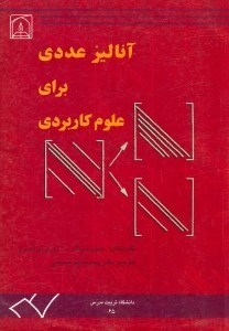 تصویر  آناليز عددي براي علوم كاربردي