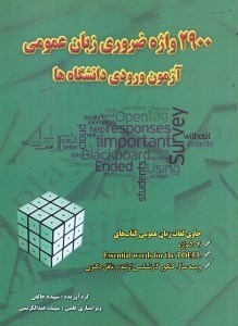 تصویر  2900 واژه ضروري زبان عمومي در آزمون ورودي دانشگاهها با بهره گيري از جعبه لايتز حاوي لغات زبان عمومي...