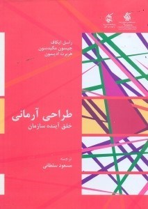 تصویر  طراحي آرماني (خلق آينده سازمان)