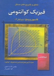 تصویر  تحليل و تشريح كامل مسائل فيزيك كوانتومي گاسيوروويچ(ويرايش 3)همراه با آزمون‌هاي كارشناسي ارشد فيزيك(كوانتوم)