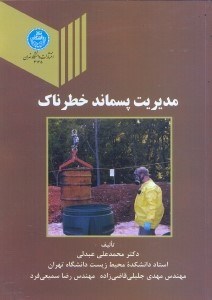 تصویر  مديريت پسماند خطرناك