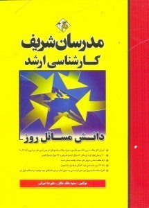 تصویر  دانش مسائل روز در زمينه مديريت موسسات توليدي،خدماتي و طرحهاي عمراني