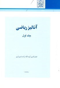 تصویر  آناليز رياضي1