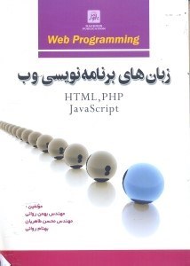 تصویر  زبان‌هاي برنامه‌نويسي وب