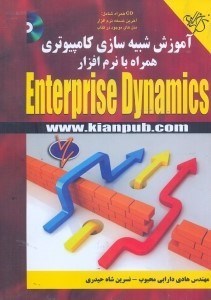 تصویر  آموزش شبيه سازي كامپيوتري همراه با نرم‌افزار ENTERPRISE DYNAMICS