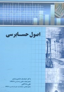 تصویر  اصول حسابرسي