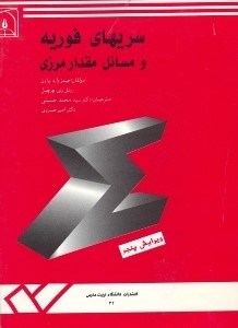 تصویر  سريهاي فوريه و مسائل مقدار مرزي