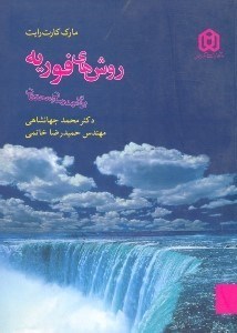 تصویر  روش هاي فوريه براي مهندسان و محققان
