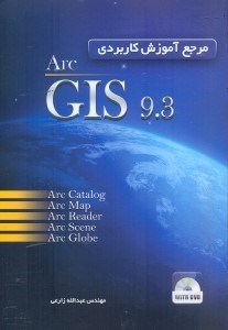 تصویر  مرجع آموزش كاربردي ARC GIS 9.3
