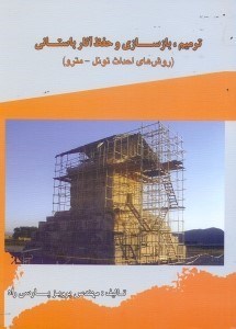 تصویر  ترميم،بازسازي و حفظ آثار باستاني(روش‌هاي احداث تونل - مترو)