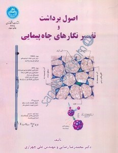 تصویر  اصول برداشت و تفسير نگارهاي چاه پيمايي