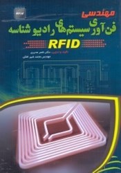 تصویر  مهندسي فن‌آوري سيستم‌هاي راديو شناسه RFID