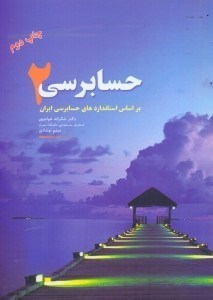 تصویر  حسابرسي (2)براساس استانداردهاي حسابرسي ايران