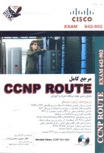 تصویر  مرجع كامل CCNP ROUTE 642 - 902