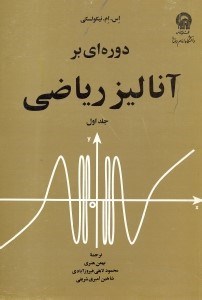 تصویر  دوره اي بر آناليز رياضي1