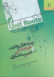 تصویر  ريشه‌هاي واحد،هم جمعي و تغيير ساختاري