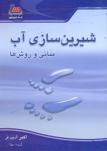 تصویر  شيرين‌سازي آب مباني و روش‌ها