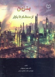 تصویر  بنزين از منشاء تا بازار