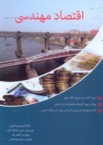 تصویر  اقتصاد مهندسي: شرح كامل درس و بيان نكات مهم، سوالات چهارگزينه‌اي طبقه بندي شده تاليفي،ارائه پاسخ‌هاي تشريحي...