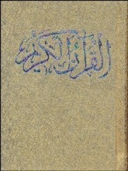 تصویر  القرآن الكريم بغلي با قاب